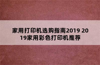 家用打印机选购指南2019 2019家用彩色打印机推荐